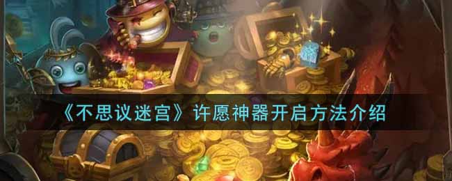 不思议迷宫许愿神器开启方法介绍