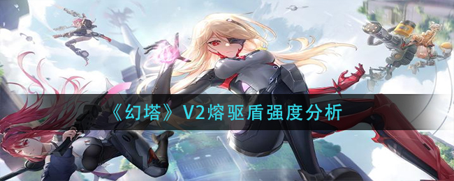 幻塔V2熔驱盾强度分析