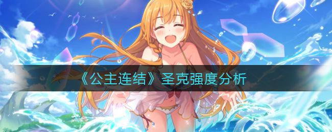 公主连结圣克强度分析
