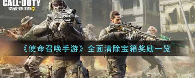 使命召唤手游全面清除宝箱奖励一览