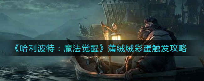 哈利波特魔法觉醒蒲绒绒彩蛋触发攻略