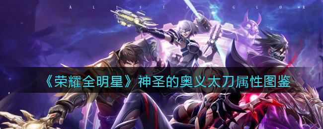 荣耀全明星神圣的奥义太刀属性图鉴
