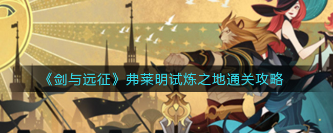 剑与远征弗莱明试炼之地通关攻略
