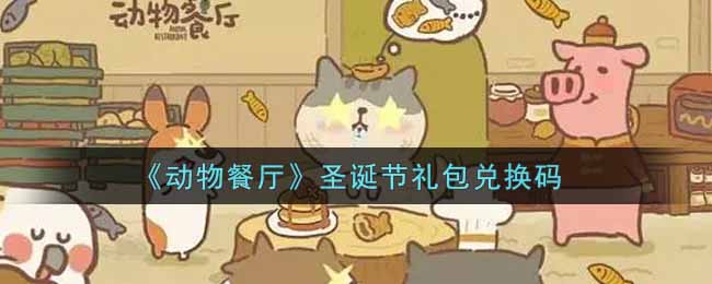 动物餐厅圣诞节礼包兑换码