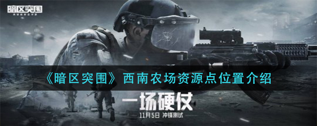 暗区突围西南农场资源点位置介绍