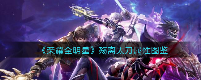 荣耀全明星殇离太刀属性图鉴