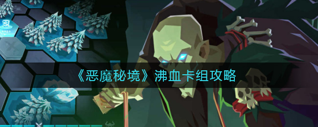 恶魔秘境沸血卡组攻略