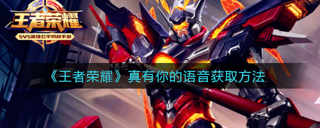 王者荣耀真有你的语音获取方法