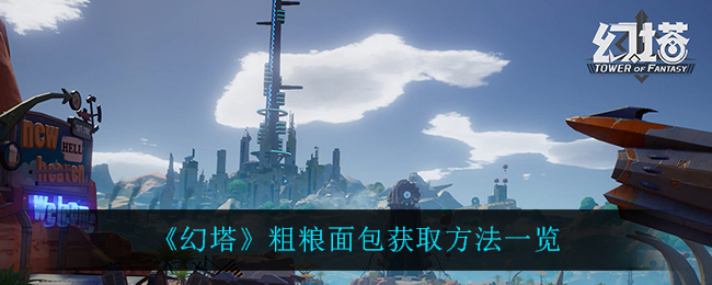 幻塔粗粮面包获取方法一览