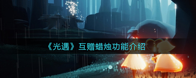 光遇互赠蜡烛功能介绍