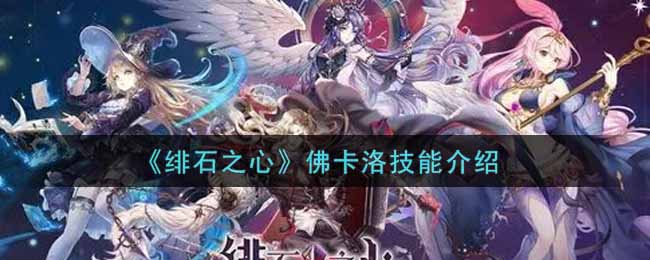 绯石之心佛卡洛技能介绍