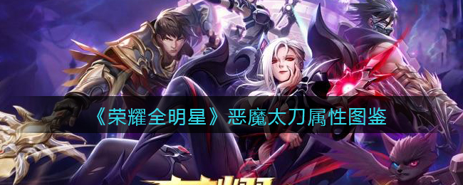 荣耀全明星恶魔太刀属性图鉴