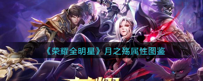 荣耀全明星月之殇属性图鉴