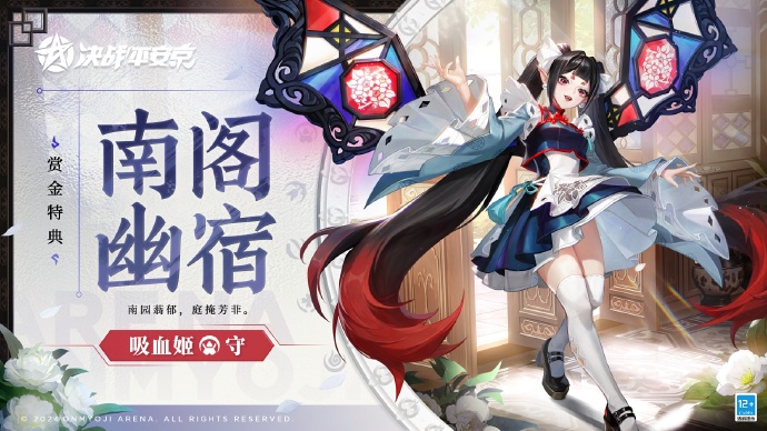 决战平安京手游吸血姬南阁幽宿皮肤怎么获得 吸血姬南阁幽宿皮肤获...