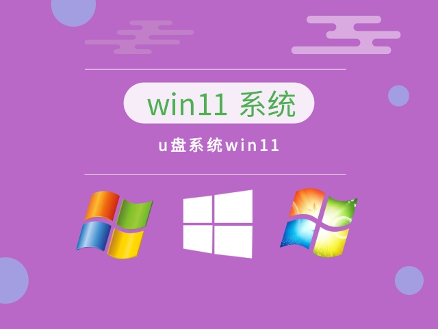 一键重装系统u盘win11中文正式版_一键重装系统u盘win11最新版下载