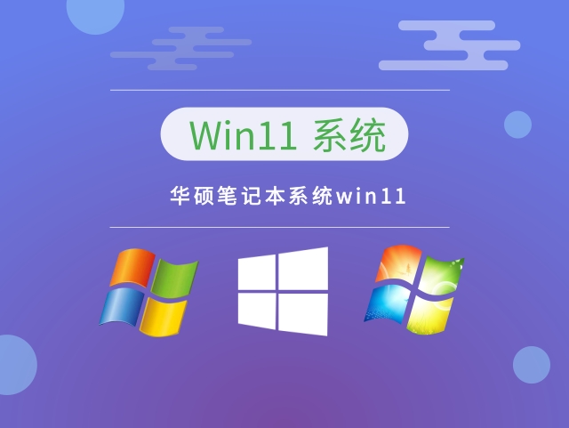 华硕笔记本系统win11下载中文正式版_华硕笔记本系统win11最新版专业版