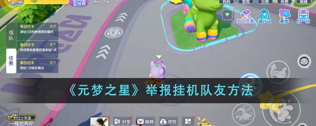 元梦之星如何举报挂机队友
