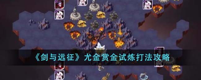 剑与远征尤金赏金试炼打法分享