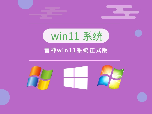 雷神win11系统正式版中文版_雷神win11系统正式版最新版下载