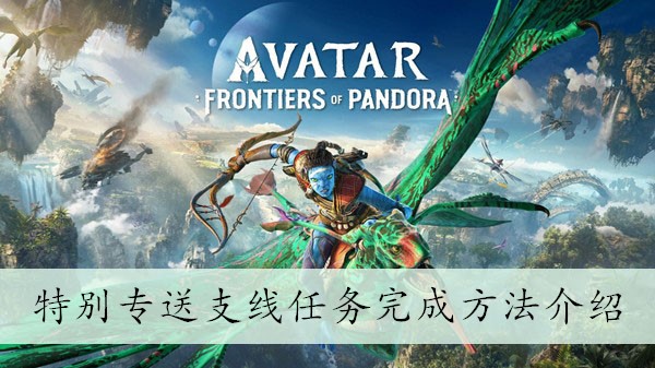 阿凡达潘多拉边境特别专送支线任务怎么做