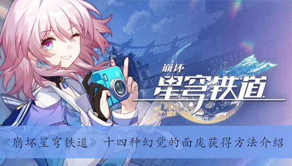 崩坏星穹铁道十四种幻觉的面庞获得方法