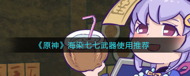 原神海染七七武器使用推荐