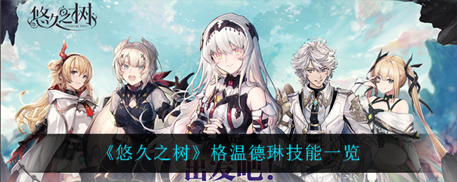 悠久之树格温德琳技能一览