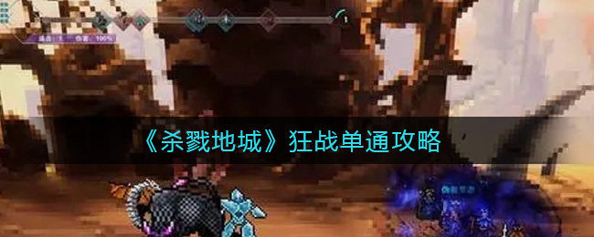 杀戮地城狂战单通攻略