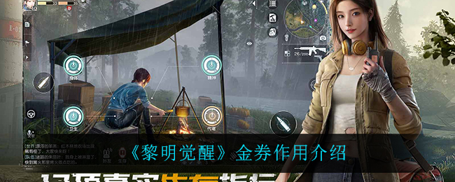 黎明觉醒金券作用介绍