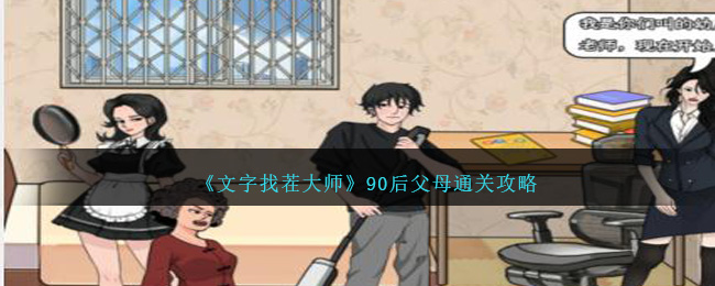 文字找茬大师90后父母怎么通关