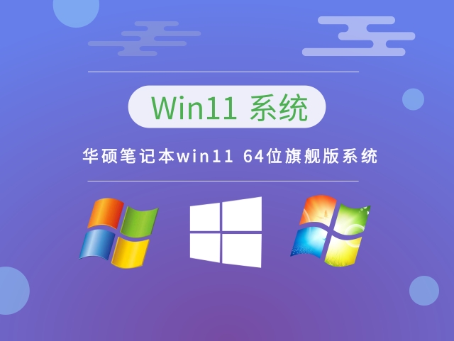 华硕笔记本win11 64位旗舰版系统中文版正式版_华硕笔记本win11 64位旗舰版系统家庭版