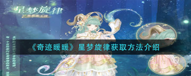 《奇迹暖暖》星梦旋律获取方法介绍