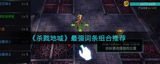 杀戮地城最强词条组合推荐