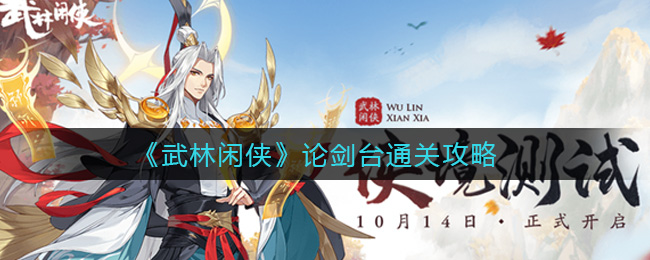 武林闲侠论剑台通关攻略