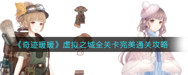 《奇迹暖暖》虚拟之城全关卡完美通关攻略