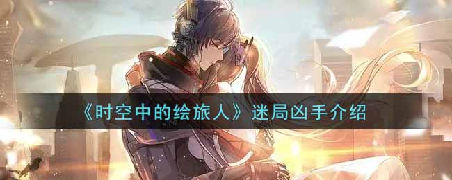 《时空中的绘旅人》迷局凶手介绍