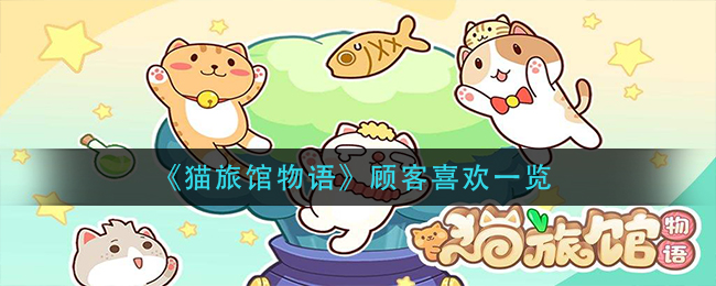 猫旅馆物语顾客喜欢一览