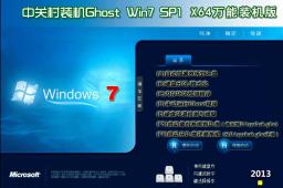 中关村GhostWin7Sp1X64万能装机版下载中文版_中关村GhostWin7Sp1X64万能装机版下载家庭版