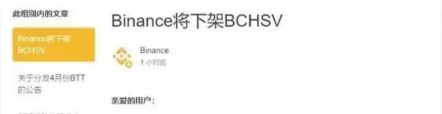 币安为什么下架BSV