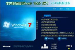 中关村GhostWin7Sp1X64装机极速版下载中文正式版_中关村GhostWin7Sp1X64装机极速版专业版