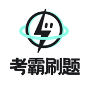 考霸刷题宝app苹果免费下载