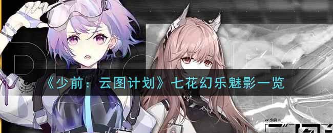 少前云图计划七花幻乐魅影一览