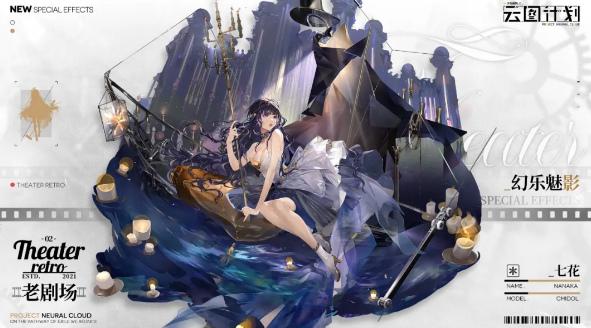 《少前：云图计划》七花幻乐魅影一览