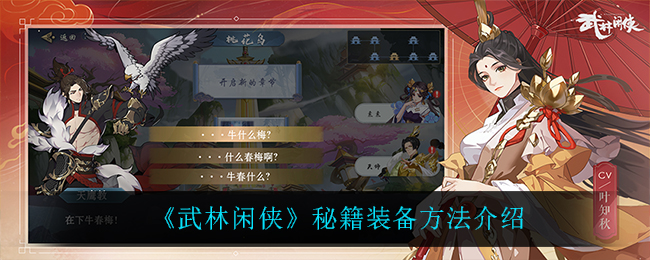 武林闲侠秘籍装备方法介绍