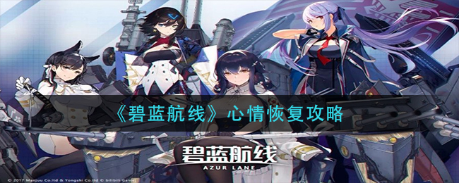 碧蓝航线心情恢复攻略