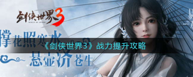剑侠世界3战力提升攻略