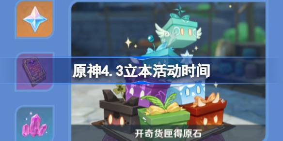 原神4.3立本活动时间 