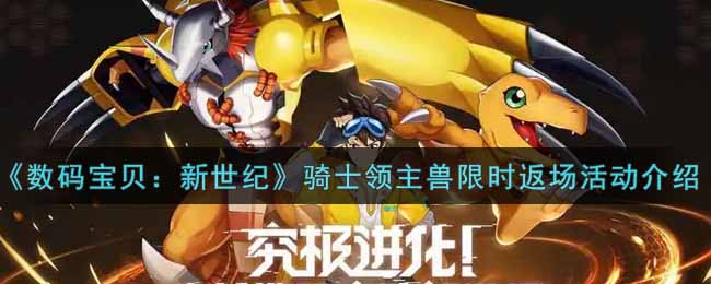 数码宝贝新世纪骑士领主兽限时返场活动介绍