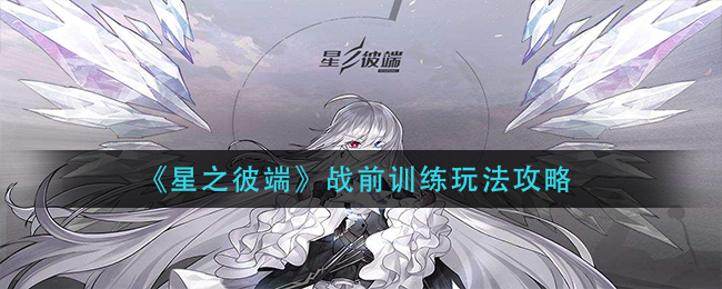 《星之彼端》战前训练玩法攻略
