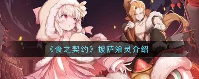 《食之契约》披萨飨灵介绍